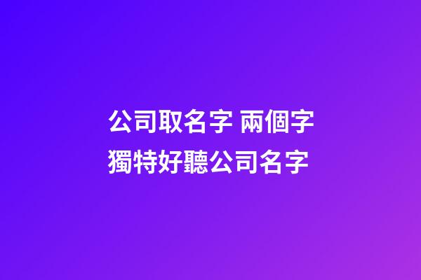 公司取名字 兩個字獨特好聽公司名字-第1張-公司起名-玄機派